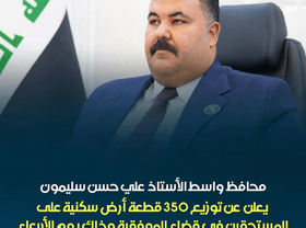 محافظ واسط يعلن موعد توزيع 350 قطعة أرض سكنية في الموفقية