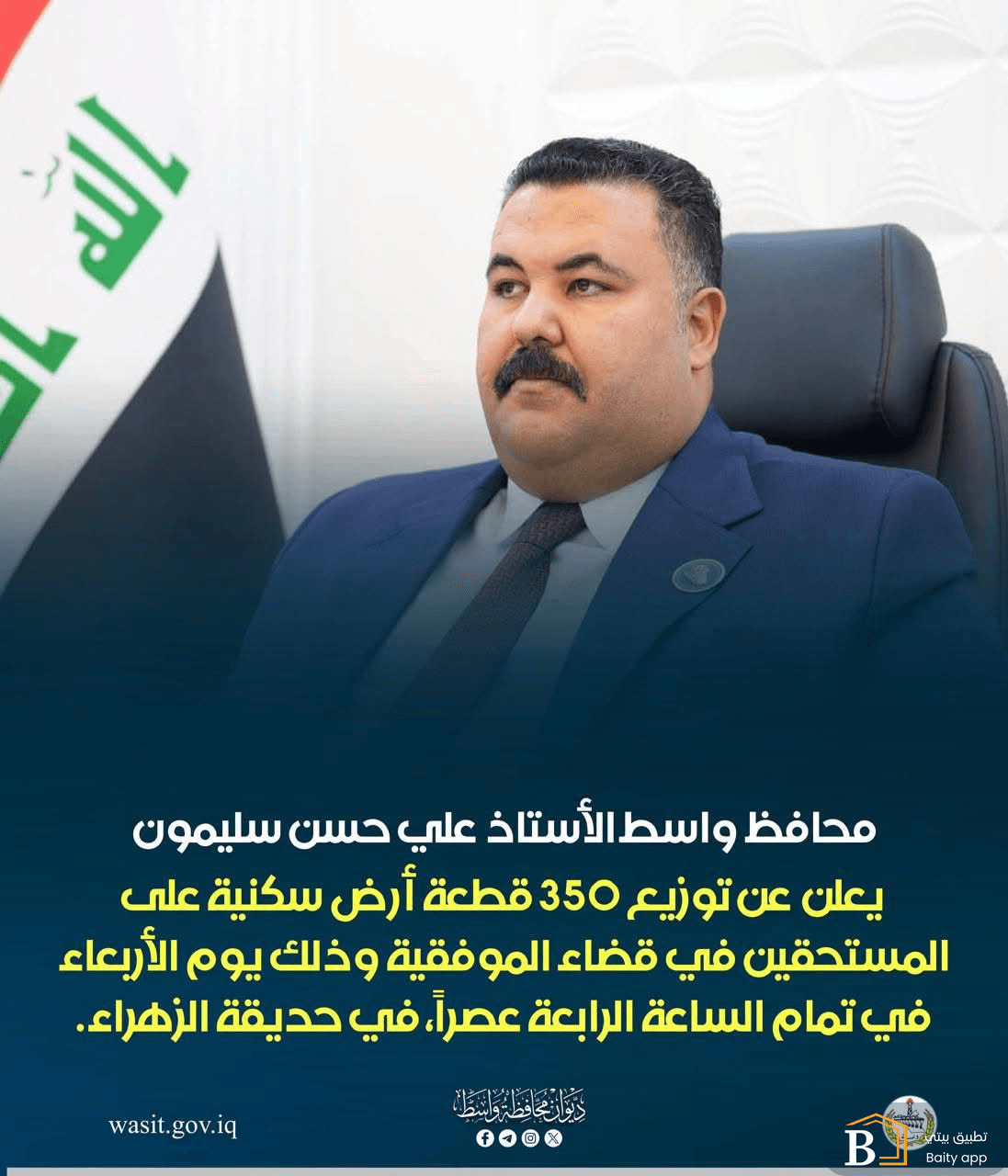 محافظ واسط يعلن موعد توزيع 350 قطعة أرض سكنية في الموفقية